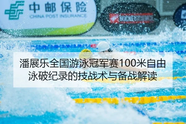 pan-zhan-le-quan-guo-you-yong-guan-jun-sai-mi-zi-you-yong-po-ji-lu-de-ji-zhan-shu-yu-bei-zhan-jie-du-2-635.jpg