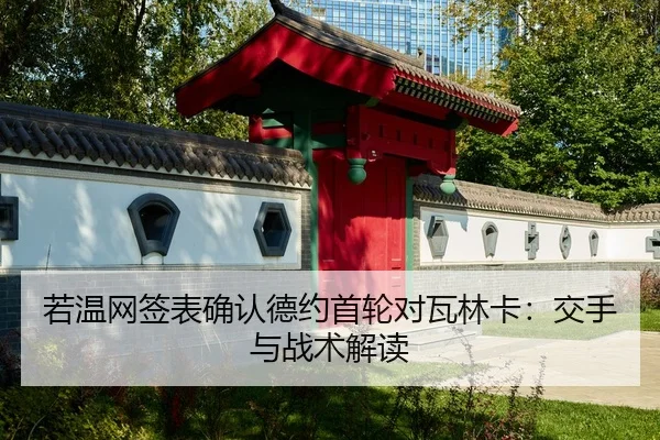 ruo-wen-wang-qian-biao-que-ren-de-yue-shou-lun-dui-wa-lin-ka-jiao-shou-yu-zhan-shu-jie-du-3-934.jpg