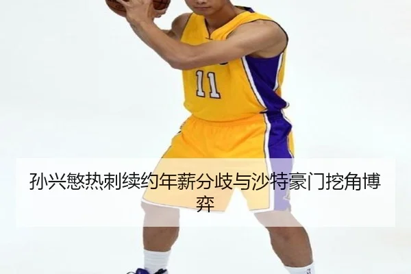 sun-xing-min-re-ci-xu-yue-nian-xin-fen-qi-yu-sha-te-hao-men-wa-jiao-bo-yi-3-762.jpg