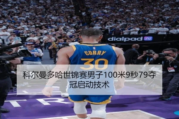 科尔曼多哈世锦赛男子100米9秒79夺冠启动技术